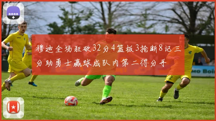穆迪全场狂砍32分4篮板3抢断8记三分助勇士赢球成队内第二得分手