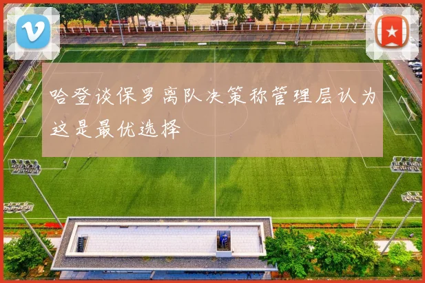 哈登谈保罗离队决策称管理层认为这是最优选择
