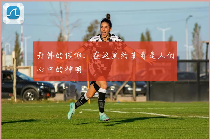 丹佛的信仰：在这里约基奇是人们心中的神明