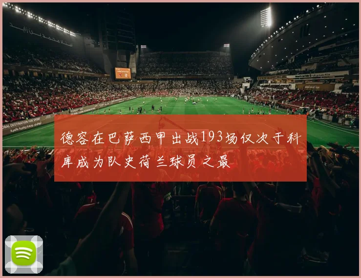 德容在巴萨西甲出战193场仅次于科库成为队史荷兰球员之最