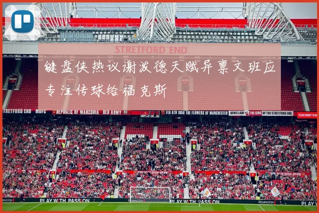 键盘侠热议谢泼德天赋异禀文班应专注传球给福克斯