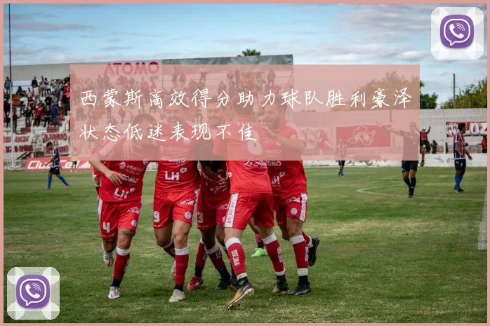 西蒙斯高效得分助力球队胜利豪泽状态低迷表现不佳