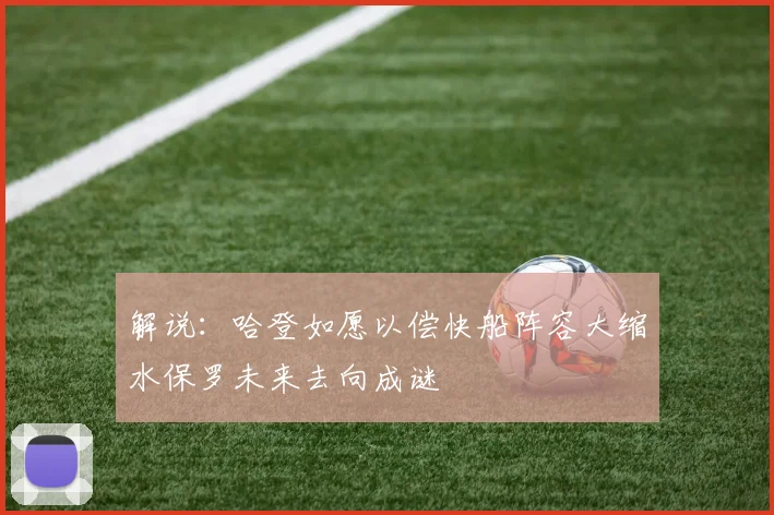 解说：哈登如愿以偿快船阵容大缩水保罗未来去向成谜