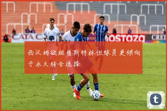 西汉姆欲租借斯特林但球员更倾向于永久转会选择