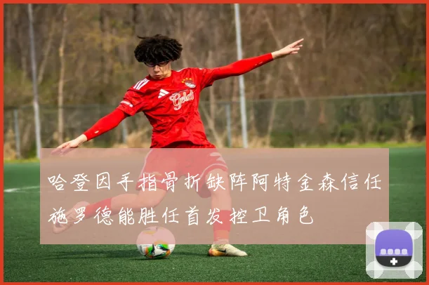 哈登因手指骨折缺阵阿特金森信任施罗德能胜任首发控卫角色